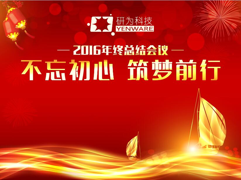 不忘初心,筑夢前行—研為科技年度總結會議暨2017迎新活動隆重舉行 不忘初心,筑夢前行—研為科技年度總結會議暨2017迎新活動隆重舉行