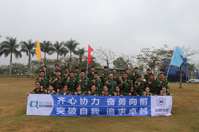 齊心協(xié)力,奮勇向前—研為科技年度總結(jié)會議暨2018迎新拓展活動隆重舉行 齊心協(xié)力,奮勇向前—研為科技年度總結(jié)會議暨2018迎新拓展活動隆重舉行